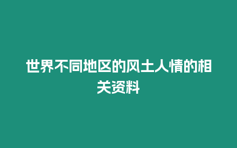 世界不同地区的风土人情的相关资料