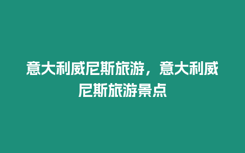 意大利威尼斯旅游，意大利威尼斯旅游景点