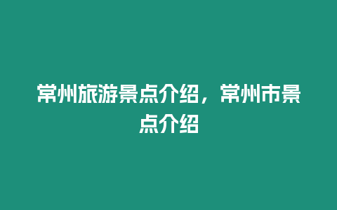 常州旅游景点介绍，常州市景点介绍