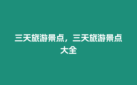 三天旅游景点，三天旅游景点大全