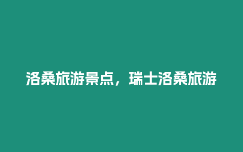 洛桑旅游景点，瑞士洛桑旅游