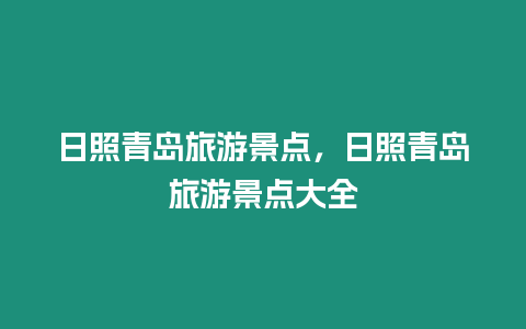 日照青岛旅游景点，日照青岛旅游景点大全