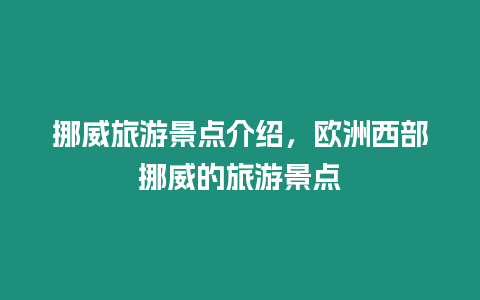 挪威旅游景点介绍，欧洲西部挪威的旅游景点