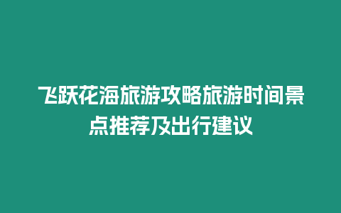 飞跃花海旅游攻略旅游时间景点推荐及出行建议