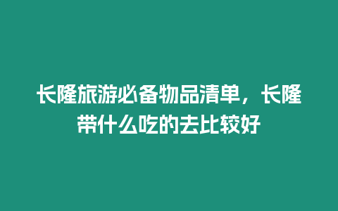 长隆旅游必备物品清单，长隆带什么吃的去比较好