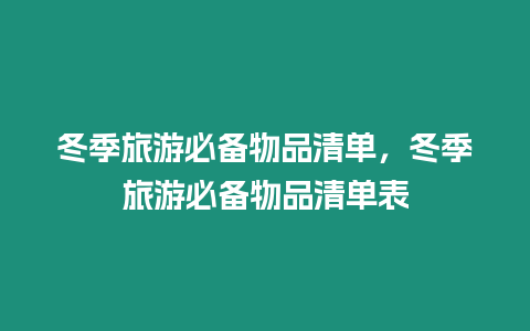 冬季旅游必备物品清单，冬季旅游必备物品清单表