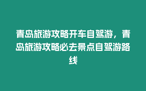 青岛旅游攻略开车自驾游，青岛旅游攻略必去景点自驾游路线