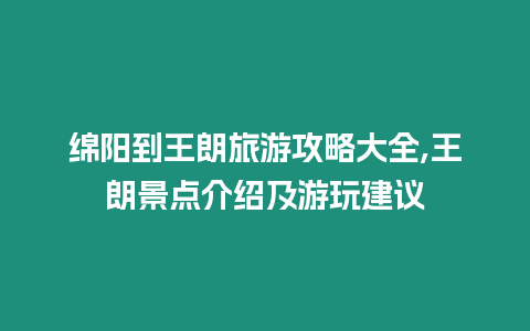 绵阳到王朗旅游攻略大全,王朗景点介绍及游玩建议