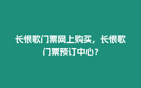 长恨歌门票网上购买，长恨歌门票预订中心？