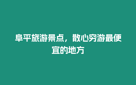 阜平旅游景点，散心穷游最便宜的地方