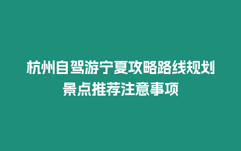 杭州自驾游宁夏攻略路线规划景点推荐注意事项