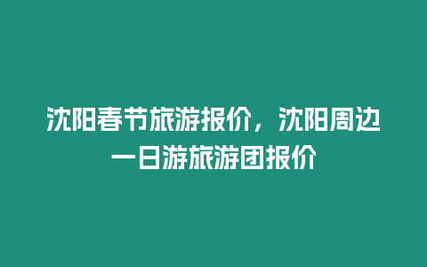 沈阳春节旅游报价，沈阳周边一日游旅游团报价