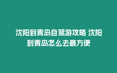 沈阳到青岛自驾游攻略 沈阳到青岛怎么去最方便