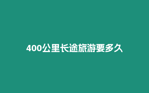 400公里长途旅游要多久