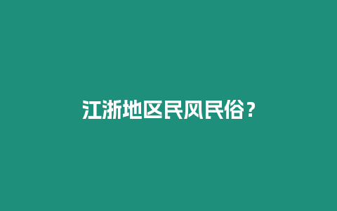 江浙地区民风民俗？