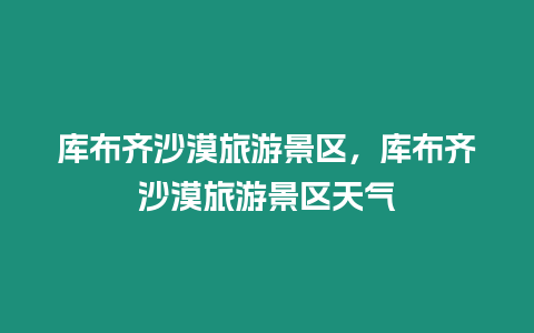 库布齐沙漠旅游景区，库布齐沙漠旅游景区天气