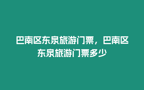 巴南区东泉旅游门票，巴南区东泉旅游门票多少