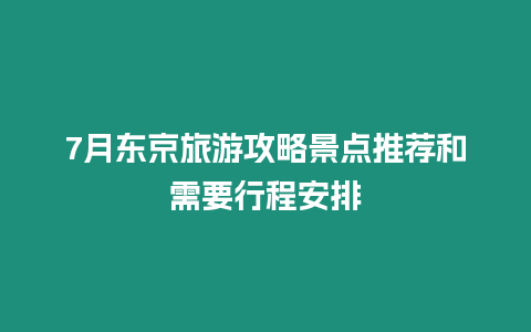 7月东京旅游攻略景点推荐和需要行程安排