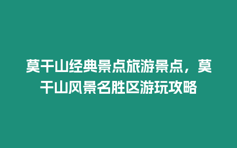 莫干山经典景点旅游景点，莫干山风景名胜区游玩攻略