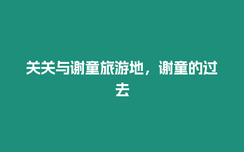 关关与谢童旅游地，谢童的过去