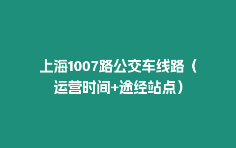 上海1007路公交车线路（运营时间+途经站点）