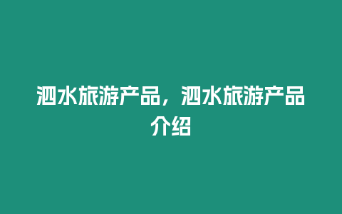 泗水旅游产品，泗水旅游产品介绍