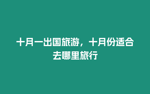 十月一出国旅游，十月份适合去哪里旅行