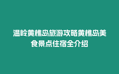 温岭黄樵岛旅游攻略黄樵岛美食景点住宿全介绍