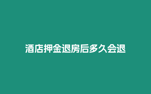 酒店押金退房后多久会退