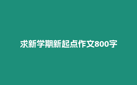 求新学期新起点作文800字