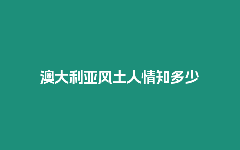 澳大利亚风土人情知多少