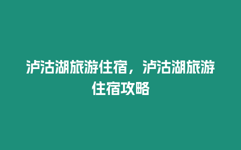 泸沽湖旅游住宿，泸沽湖旅游住宿攻略