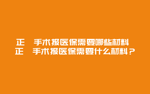 正颌手术报医保需要哪些材料 正颌手术报医保需要什么材料？