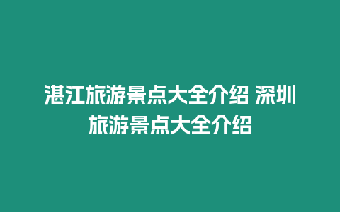 湛江旅游景点大全介绍 深圳旅游景点大全介绍