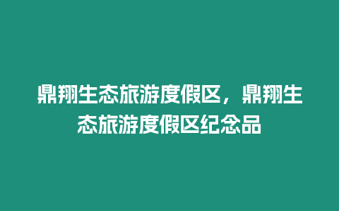 鼎翔生态旅游度假区，鼎翔生态旅游度假区纪念品