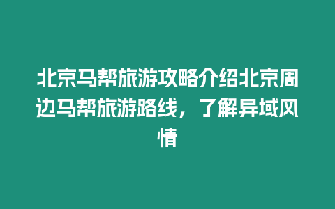 北京马帮旅游攻略介绍北京周边马帮旅游路线，了解异域风情