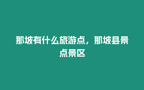 那坡有什么旅游点，那坡县景点景区