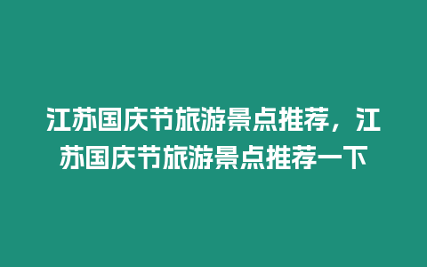 江苏国庆节旅游景点推荐，江苏国庆节旅游景点推荐一下