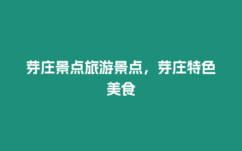 芽庄景点旅游景点，芽庄特色美食