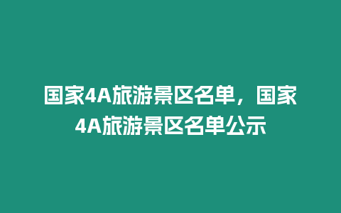 国家4A旅游景区名单，国家4A旅游景区名单公示