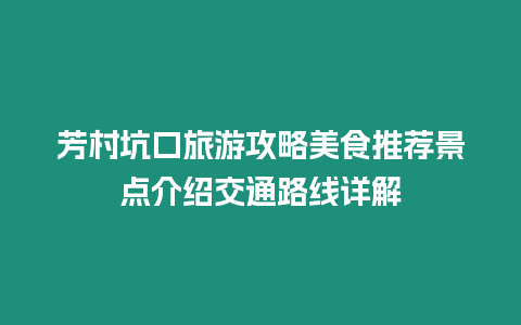 芳村坑口旅游攻略美食推荐景点介绍交通路线详解