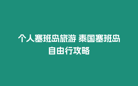 个人塞班岛旅游 泰国塞班岛自由行攻略