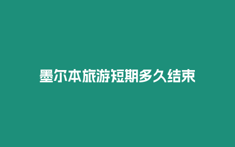 墨尔本旅游短期多久结束