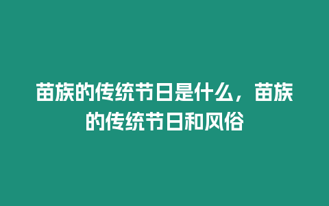 苗族的传统节日是什么，苗族的传统节日和风俗