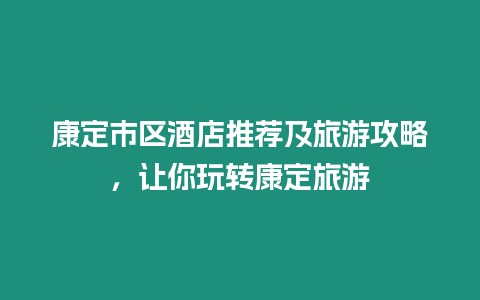 康定市区酒店推荐及旅游攻略，让你玩转康定旅游