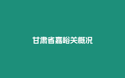 甘肃省嘉峪关概况