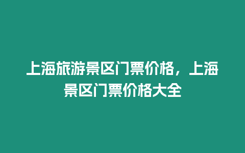 上海旅游景区门票价格，上海景区门票价格大全