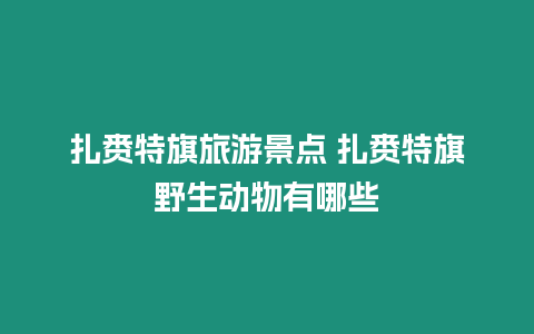 扎赉特旗旅游景点 扎赉特旗野生动物有哪些