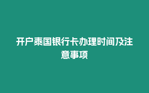 开户泰国银行卡办理时间及注意事项