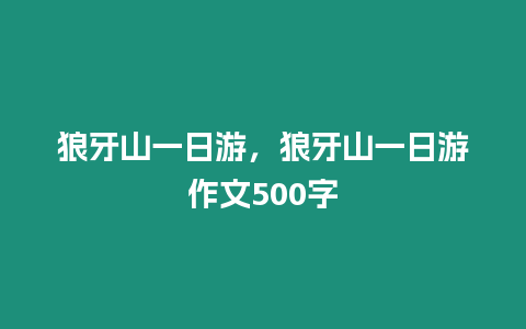 狼牙山一日游，狼牙山一日游作文500字